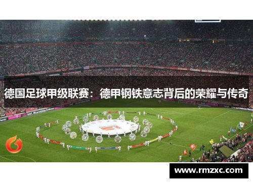 德国足球甲级联赛：德甲钢铁意志背后的荣耀与传奇