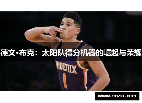 德文·布克：太阳队得分机器的崛起与荣耀