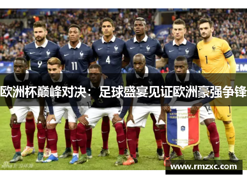 欧洲杯巅峰对决：足球盛宴见证欧洲豪强争锋