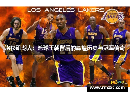 洛杉矶湖人：篮球王朝背后的辉煌历史与冠军传奇
