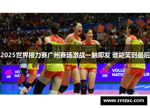 2025世界接力赛广州赛场激战一触即发 谁能笑到最后