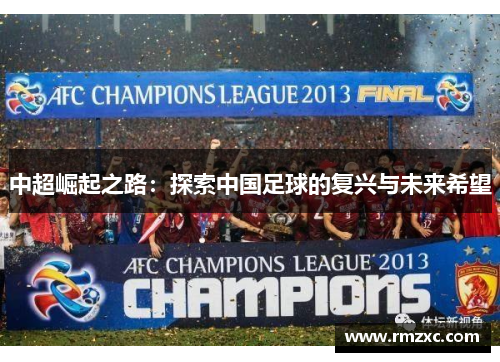 中超崛起之路：探索中国足球的复兴与未来希望