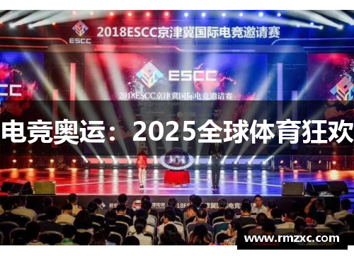 电竞奥运：2025全球体育狂欢
