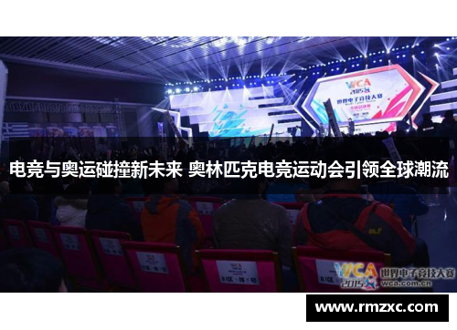 电竞与奥运碰撞新未来 奥林匹克电竞运动会引领全球潮流