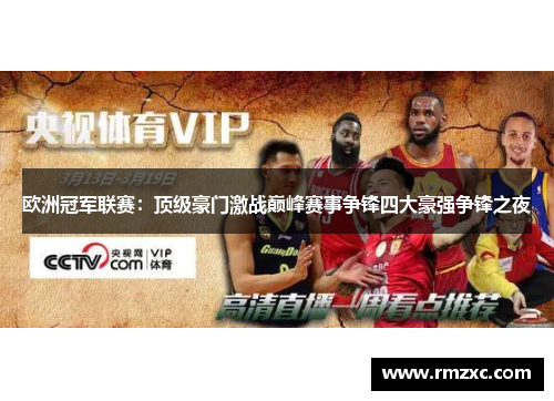 欧洲冠军联赛：顶级豪门激战巅峰赛事争锋四大豪强争锋之夜
