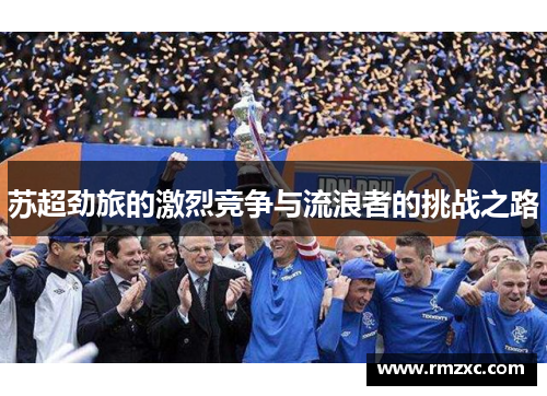 苏超劲旅的激烈竞争与流浪者的挑战之路