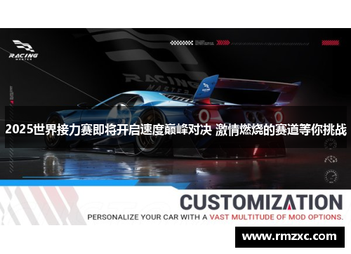 2025世界接力赛即将开启速度巅峰对决 激情燃烧的赛道等你挑战