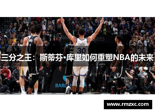三分之王：斯蒂芬·库里如何重塑NBA的未来