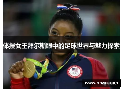 体操女王拜尔斯眼中的足球世界与魅力探索