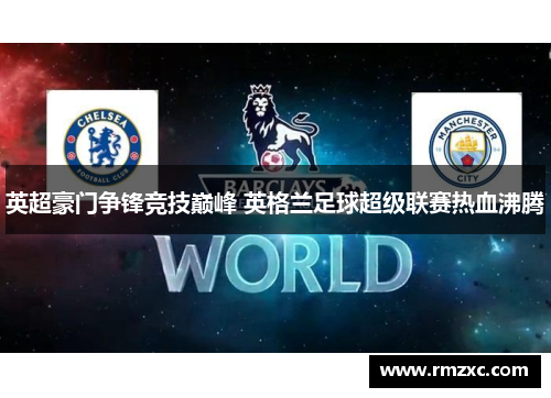 英超豪门争锋竞技巅峰 英格兰足球超级联赛热血沸腾