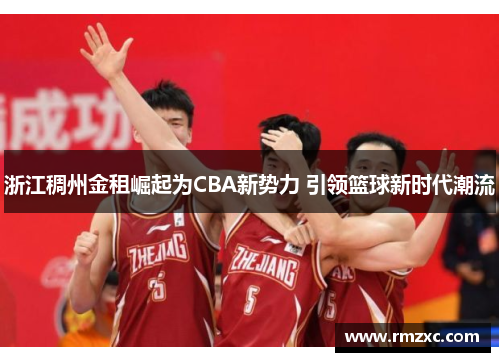 浙江稠州金租崛起为CBA新势力 引领篮球新时代潮流