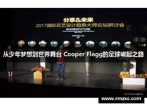 从少年梦想到世界舞台 Cooper Flagg的足球崛起之路