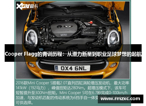 Cooper Flagg的青训历程：从潜力新星到职业足球梦想的起航