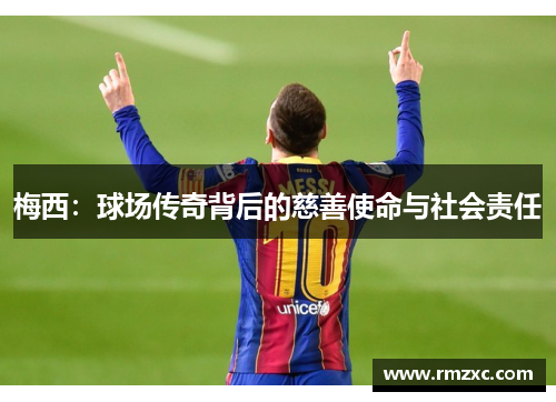 梅西：球场传奇背后的慈善使命与社会责任