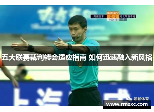 五大联赛裁判转会适应指南 如何迅速融入新风格