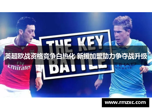 英超欧战资格竞争白热化 新援加盟助力争夺战升级