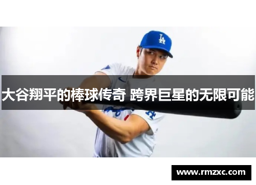 大谷翔平的棒球传奇 跨界巨星的无限可能