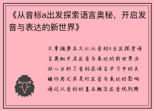 《从音标a出发探索语言奥秘，开启发音与表达的新世界》