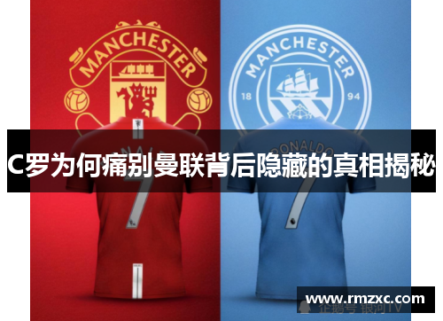C罗为何痛别曼联背后隐藏的真相揭秘