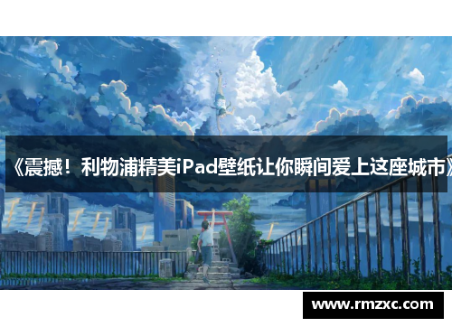 《震撼！利物浦精美iPad壁纸让你瞬间爱上这座城市》