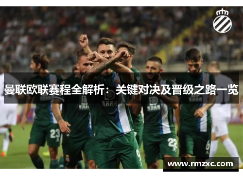 曼联欧联赛程全解析：关键对决及晋级之路一览
