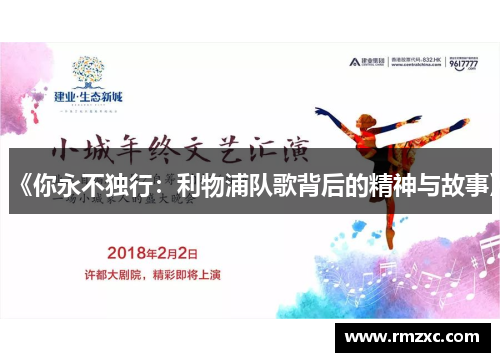 《你永不独行：利物浦队歌背后的精神与故事》