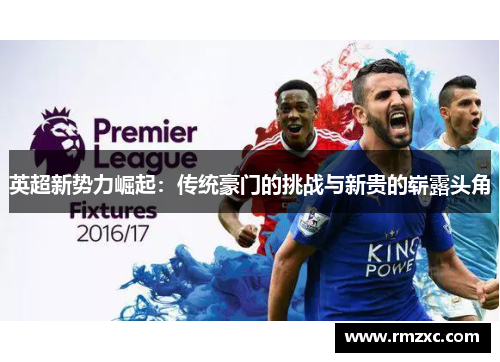 英超新势力崛起：传统豪门的挑战与新贵的崭露头角