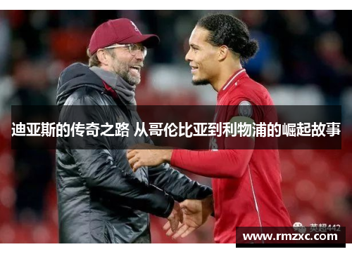 迪亚斯的传奇之路 从哥伦比亚到利物浦的崛起故事