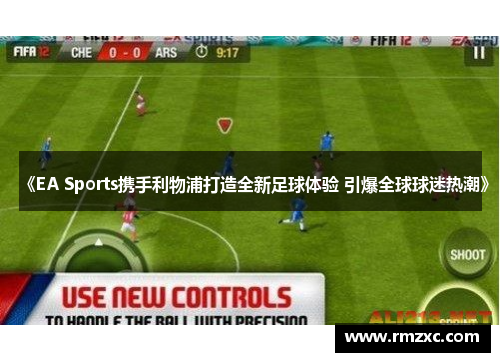 《EA Sports携手利物浦打造全新足球体验 引爆全球球迷热潮》