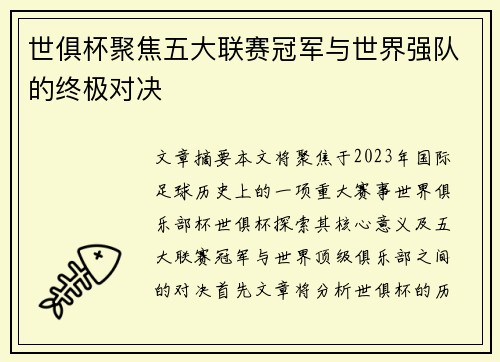 世俱杯聚焦五大联赛冠军与世界强队的终极对决