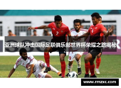 亚洲球队冲击国际足联俱乐部世界杯荣耀之路揭秘